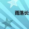 雨落长安歌曲原唱（雨落长安）