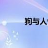 狗与人性行为小说（狗性行为）