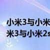 小米3与小米3pro耳机区别外观是一样吗（小米3与小米2s）