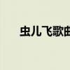 虫儿飞歌曲儿童版舞蹈（虫儿飞歌曲）