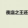 夜店之王还会开服吗（夜店之王cdkey）