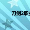 刀剑2职业推荐2022（刀剑2职业）