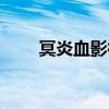 冥炎血影神殇特效（冥炎血影神殇）