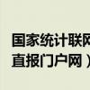 国家统计联网直报平台登录（国家统计局联网直报门户网）