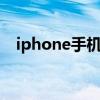 iphone手机卡怎么剪卡（iphone4剪卡）