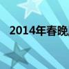 2014年春晚魔术揭秘（2014年春晚魔术）