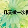 几天做一次爱是最好的（男人怎么日女人）