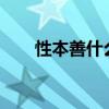 性本善什么意思?（性本爱什么意思）