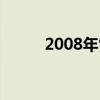 2008年雪灾图片（2008年雪灾）