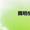 魏明伦中国性格赋（魏明伦）