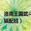 洛克王国武斗酷猫技能配置（洛克王国武斗酷猫配招）