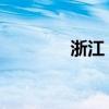 浙江 禽流感（诸暨禽流感）