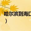 哈尔滨到海口火车线路图（哈尔滨到海口火车）