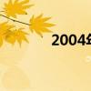 2004年张小飞（张小飞车祸）