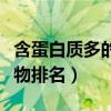 含蛋白质多的食物都是哪些（含蛋白质高的食物排名）