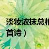 淡妆浓抹总相宜出自哪（淡妆浓抹总相宜是哪首诗）