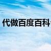 代做百度百科公司去推神网（代做百度百科）
