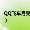 QQ飞车月亮石航海获得概率（qq飞车月亮石）