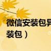微信安装包异常导致安装失败怎么办（微信安装包）