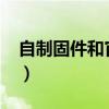 自制固件和官方固件的区别（5 1 1自制固件）