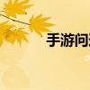 手游问道答题器（问道答题器）