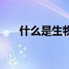 什么是生物学从环境（什么是生物学）