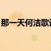 那一天何洁歌词是什么意思啊（那一天 何洁）