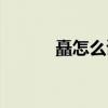 矗怎么读什么意思（矗怎么读）