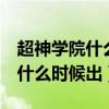 超神学院什么时候出现艾瑞利亚（超神学院6什么时候出）