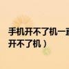 手机开不了机一直停留在开机界面（手机一直处于开机状态开不了机）