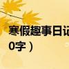寒假趣事日记100字三年级（寒假趣事日记100字）