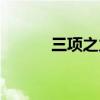 三项之力神话被动（三项之力）