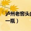 泸州老窖头曲42度价格（泸州头曲52度多钱一瓶）
