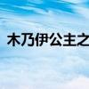 木乃伊公主之恋2小游戏（木乃伊公主之恋）