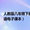 人教版八年级下册英语电子课本音频（人教版八年级下册英语电子课本）