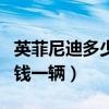 英菲尼迪多少钱一辆车Q T50（英菲尼迪多少钱一辆）
