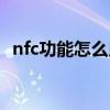 nfc功能怎么用红米手机（nfc功能怎么用）