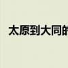 太原到大同的高铁有几点的（太原到大同）