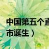 中国第五个直辖市候选名单（中国第五个直辖市诞生）