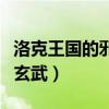 洛克王国的邪恶玄武怎么刷（洛克王国的邪恶玄武）