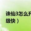 诛仙3怎么升级快速升级攻略（诛仙3怎么升级快）