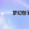 梦幻包子表情包微信（梦幻包子）