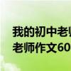 我的初中老师作文600字初1语文（我的初中老师作文600字）