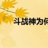 斗战神为何陨落(斗战神为什么烂尾) 斗战神为何陨落(斗战神为什么烂尾)