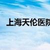 上海天伦医院是几级医院（上海天伦医院）