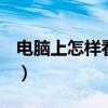电脑上怎样看qq收藏（电脑版qq怎么看收藏）