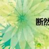 断然 释义(断然的意思) 断然 释义(断然的意思)