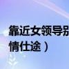 靠近女领导别样仕途坐而不忘（靠近女领导燃情仕途）