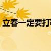 立春一定要打鞭炮吗（立春一定要放鞭炮吗）