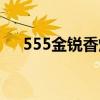 555金锐香烟价格表和图片（555金锐）